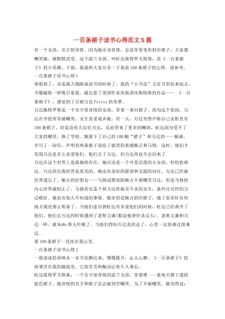 一百条裙子读书心得范文5篇