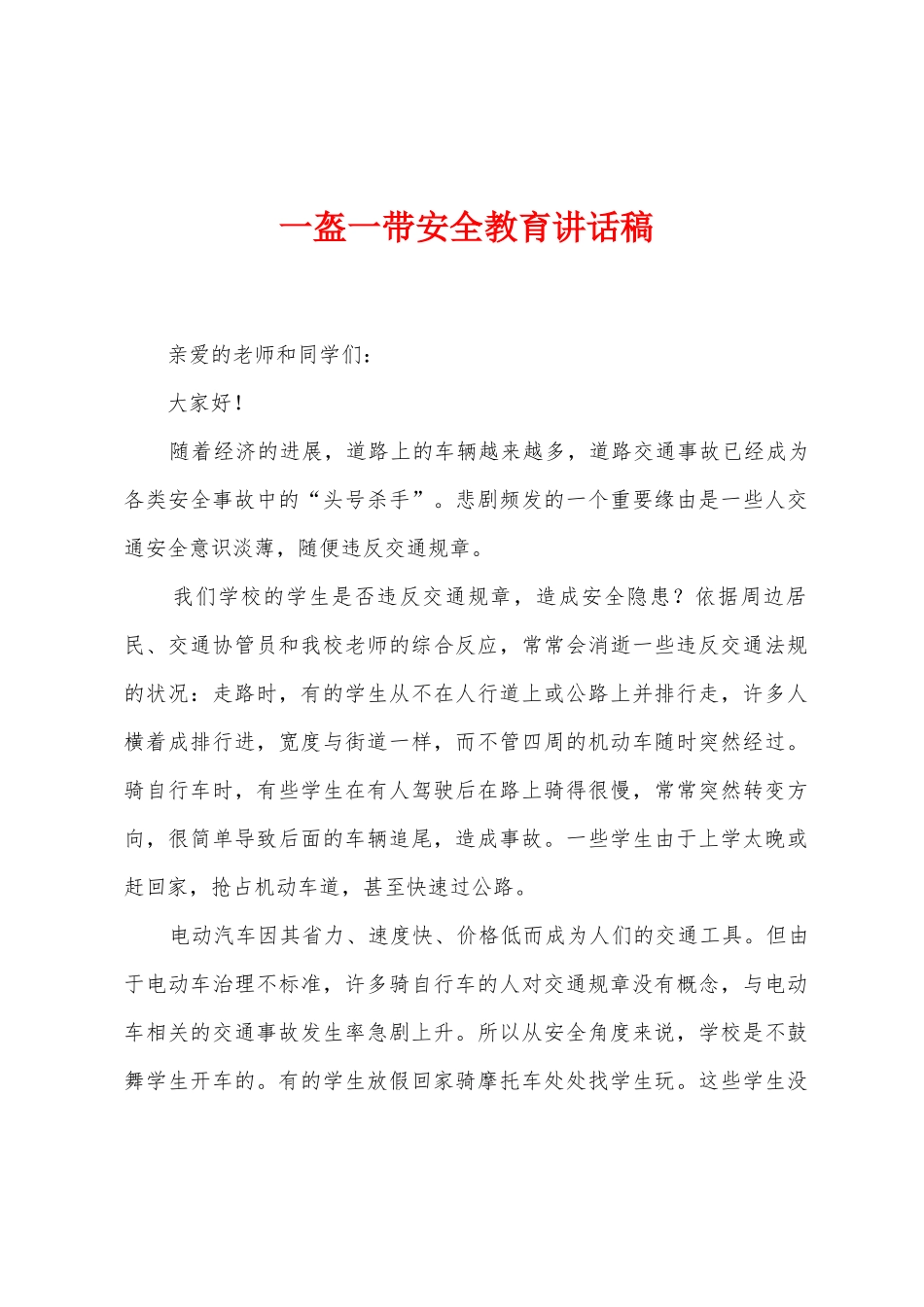 一盔一带安全教育讲话稿_第1页