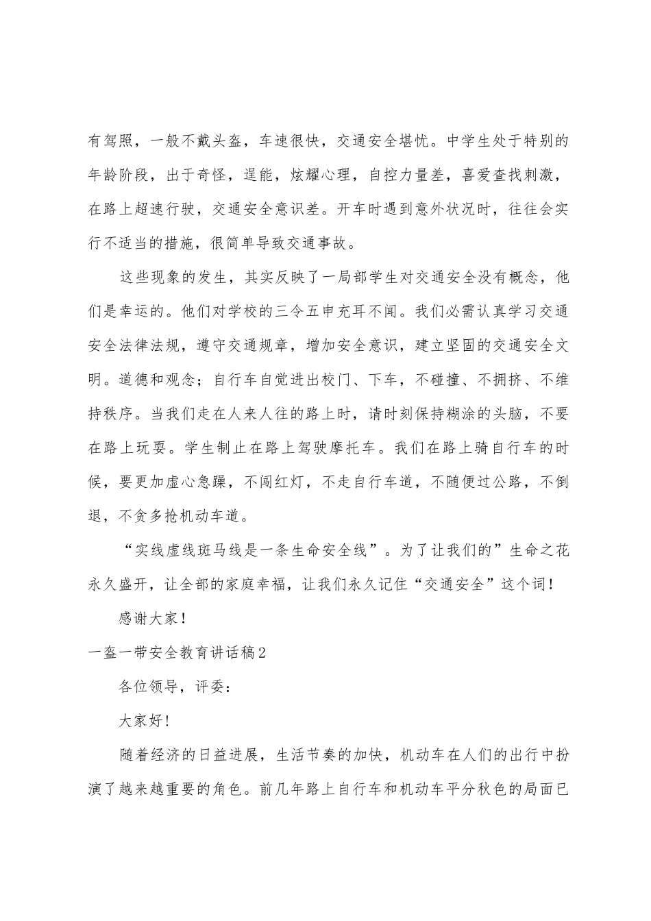 一盔一带安全教育讲话稿_第2页