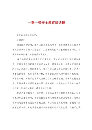 一盔一带安全教育讲话稿