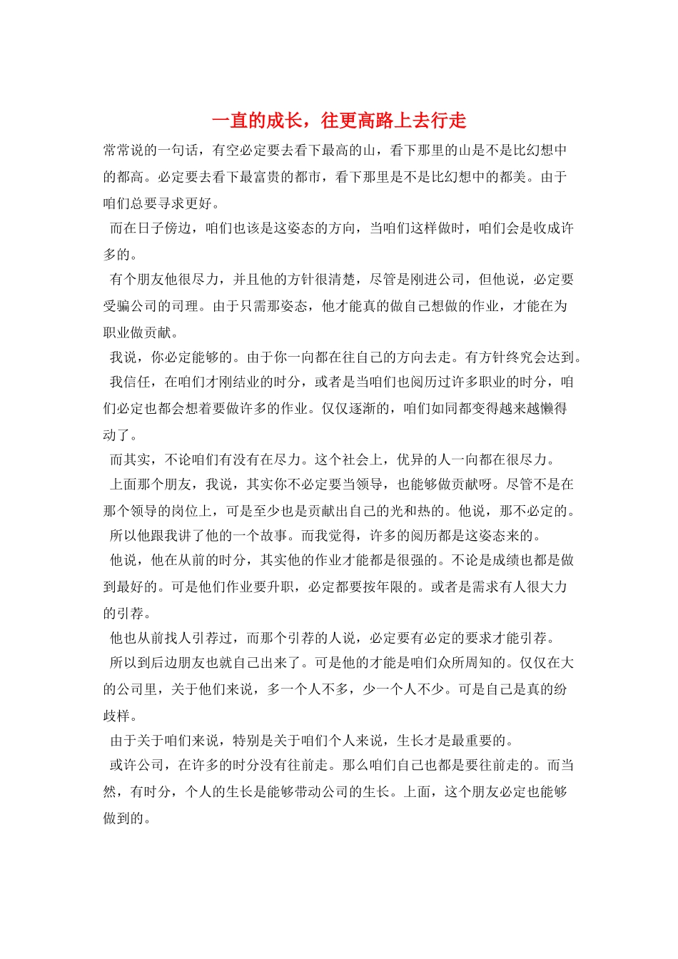 一直的成长-往更高路上去行走_第1页