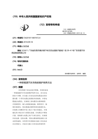一种新能源汽车充电桩维护保养方法