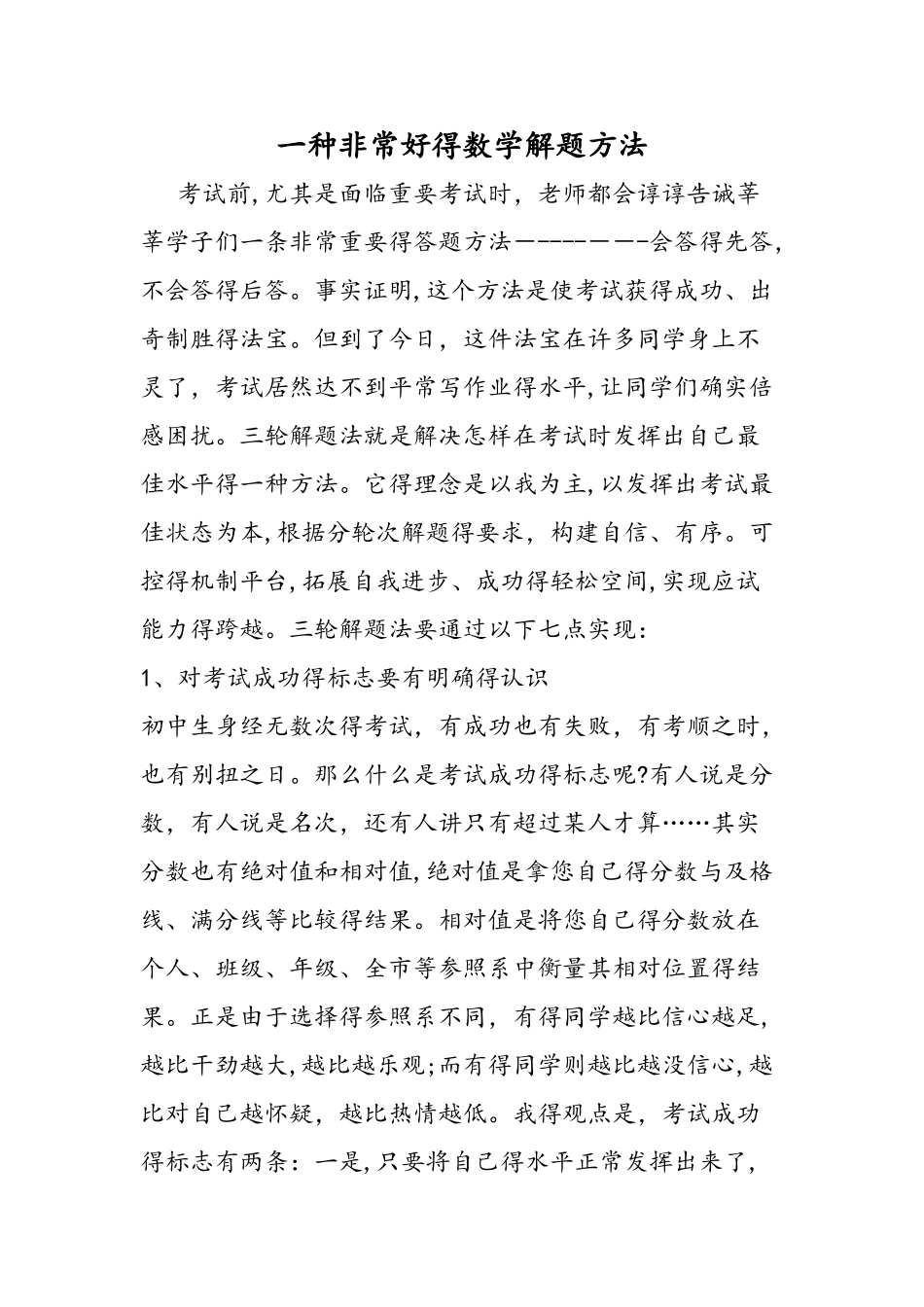 一种非常好的数学解题方法_第1页