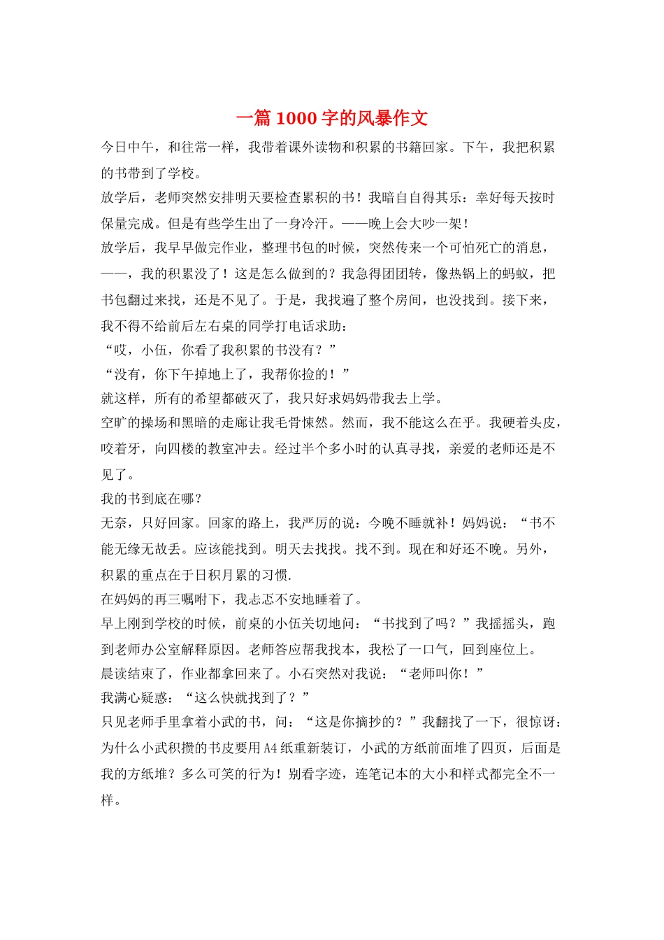 一篇1000字的风暴作文_第1页