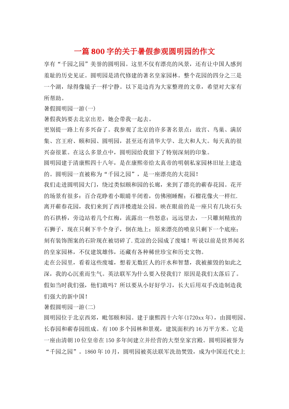 一篇800字的关于暑假参观圆明园的作文_第1页