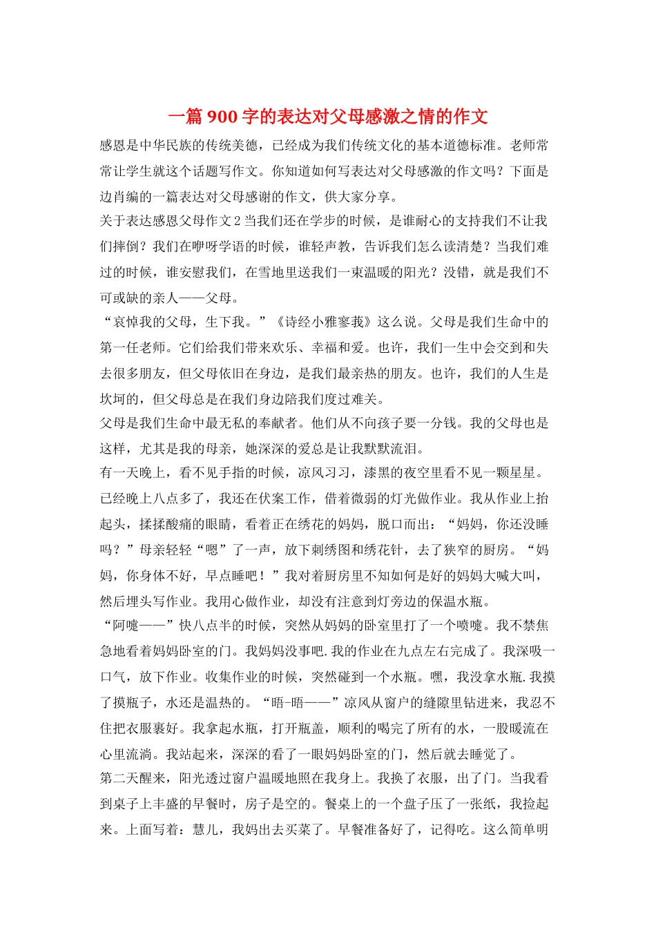 一篇900字的表达对父母感激之情的作文_第1页