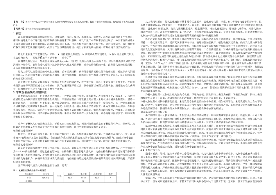 一种非常规冷轧钢带表面缺陷的成因分析及预防措施_第1页