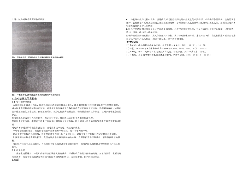 一种非常规冷轧钢带表面缺陷的成因分析及预防措施_第2页