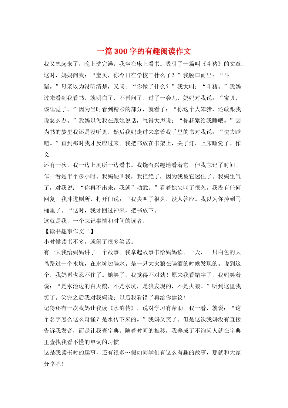 一篇300字的有趣阅读作文_第1页