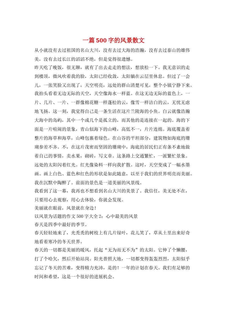 一篇500字的风景散文_第1页