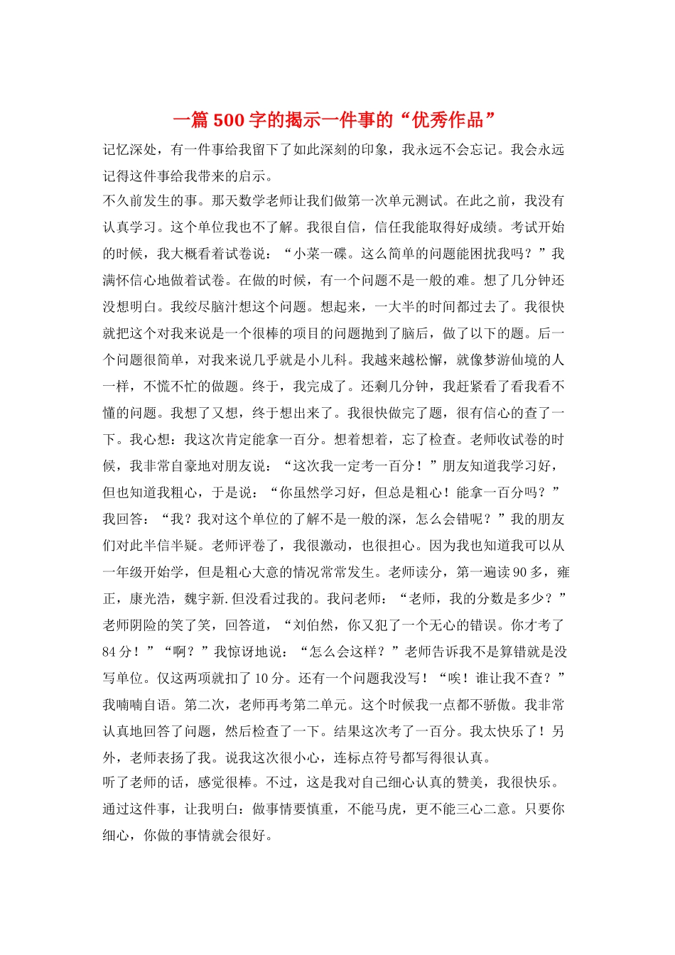 一篇500字的揭示一件事的“优秀作品”_第1页