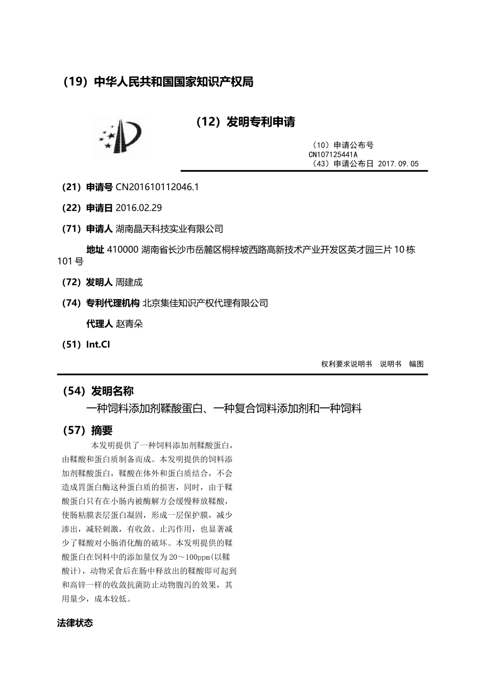 一种饲料添加剂鞣酸蛋白、一种复合饲料添加剂和一种饲料_第1页