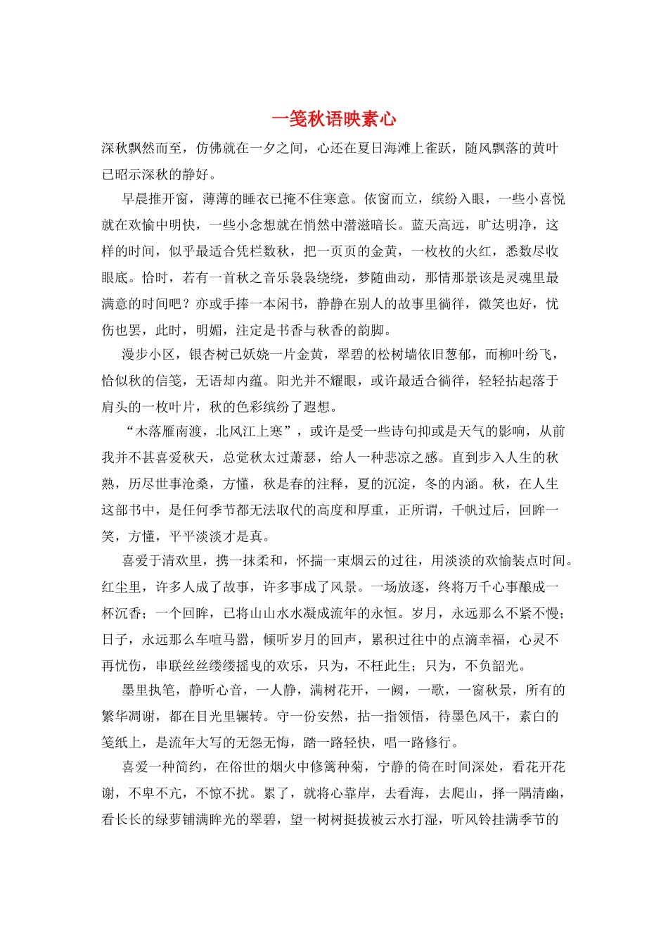 一笺秋语映素心_第1页