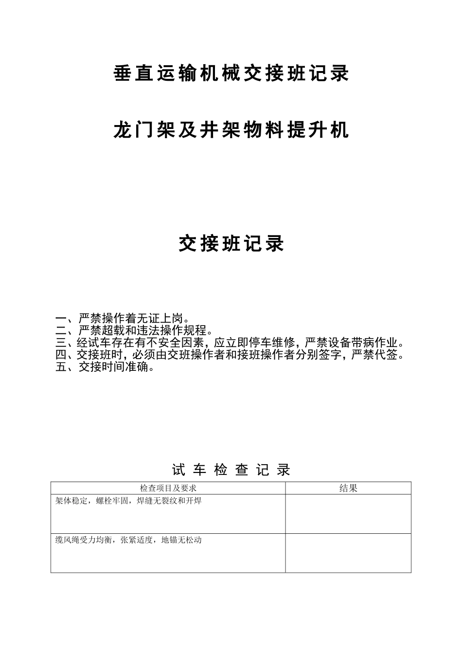 垂直运输机械交接班记录_第1页