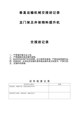 垂直运输机械交接班记录