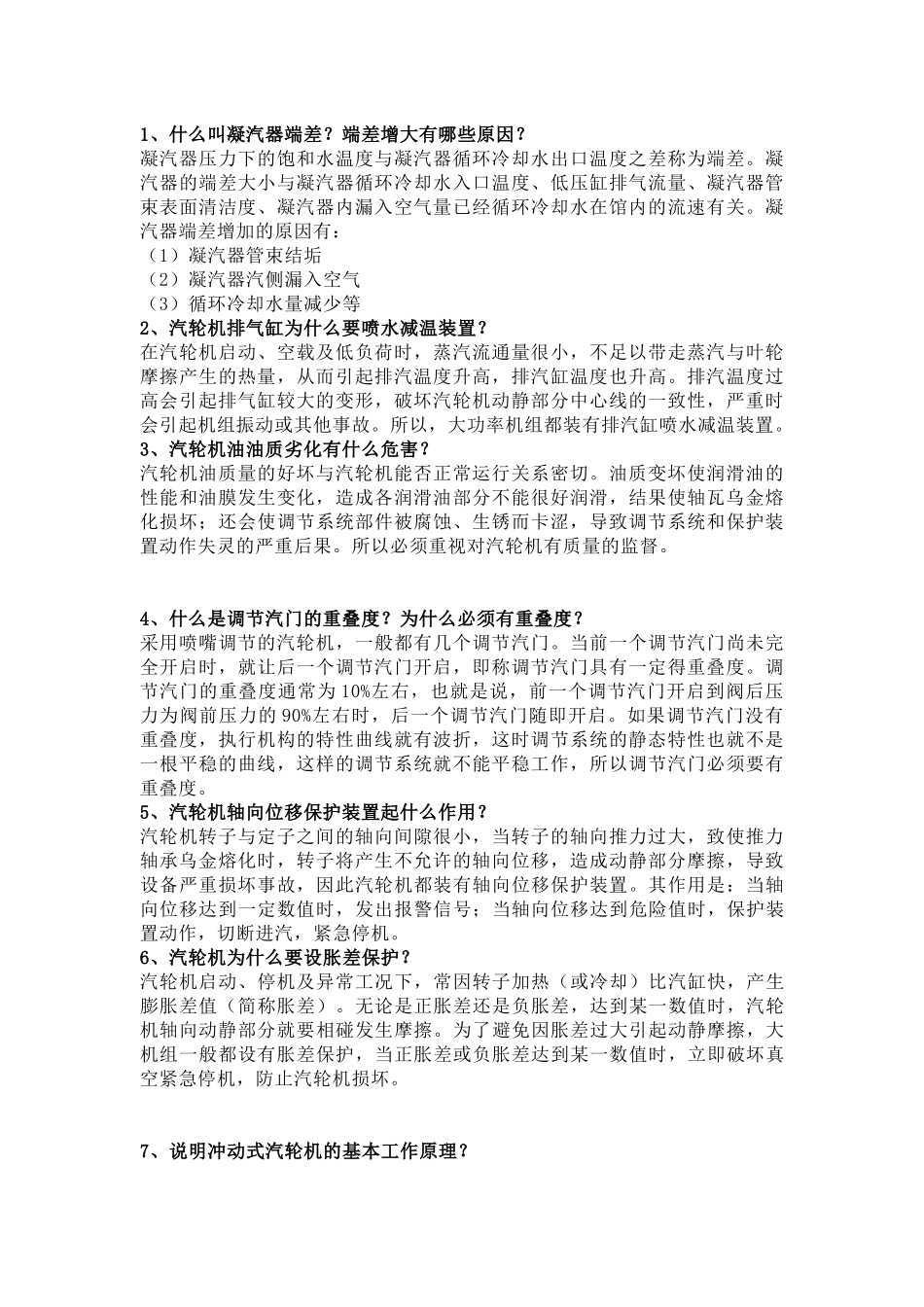 汽机专业知识问答题100道含解析-22_第1页