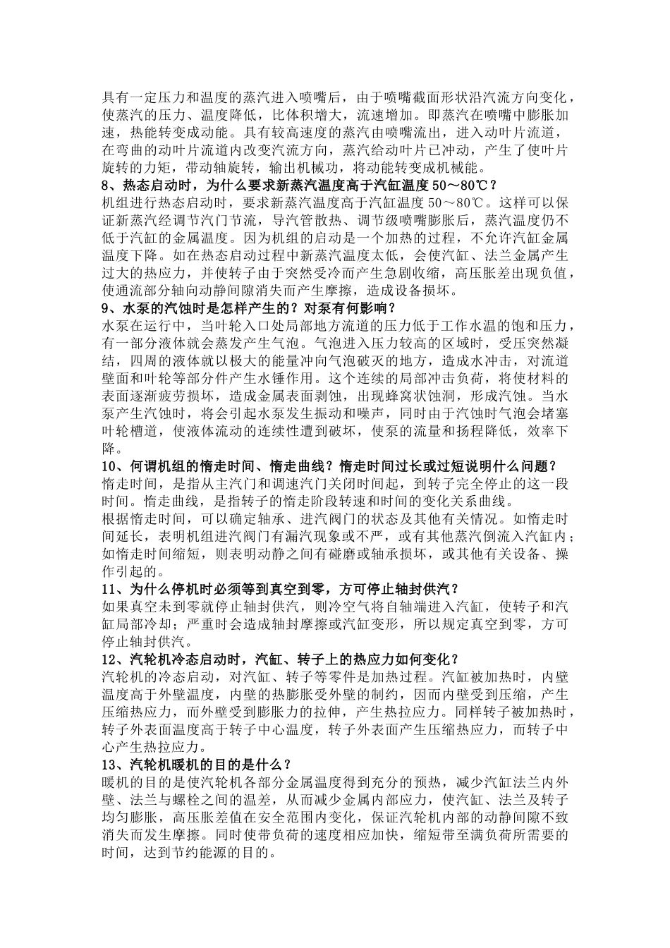 汽机专业知识问答题100道含解析-22_第2页