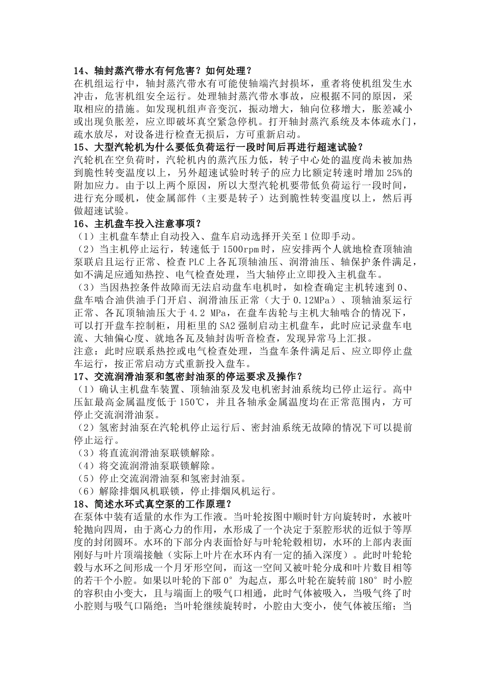 汽机专业知识问答题100道含解析-22_第3页