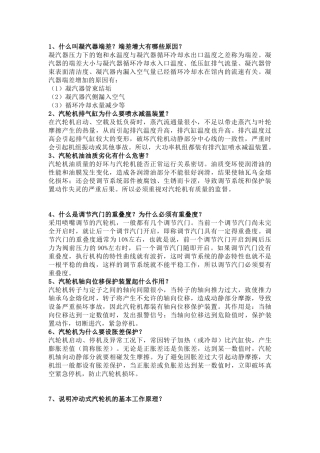 汽机专业知识问答题100道含解析-22