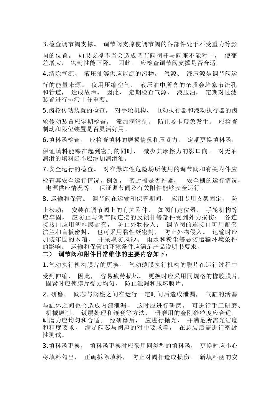 调节阀维护检修思路_第3页