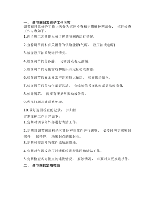 调节阀维护检修思路