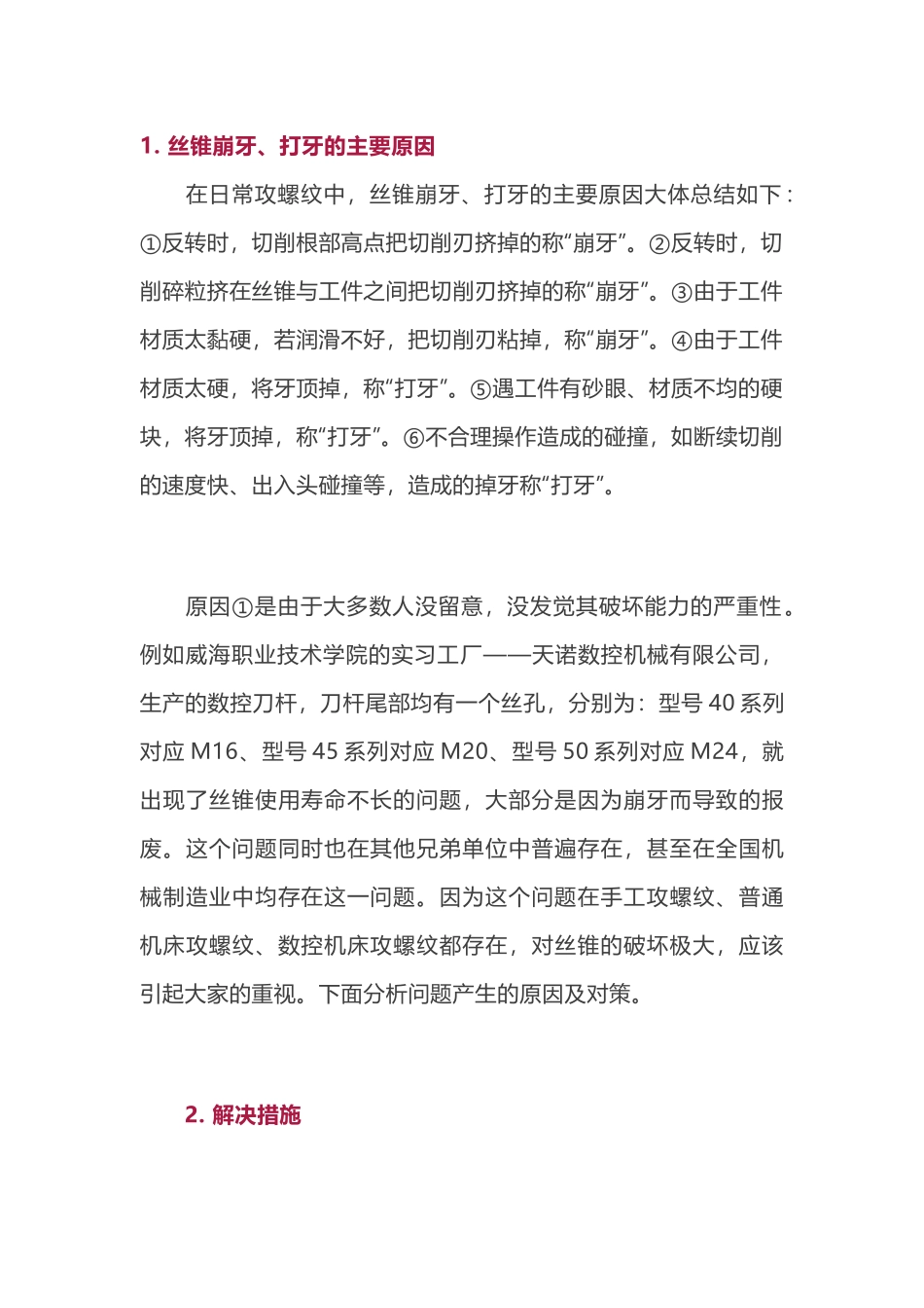 延长丝锥使用寿命的措施_第1页