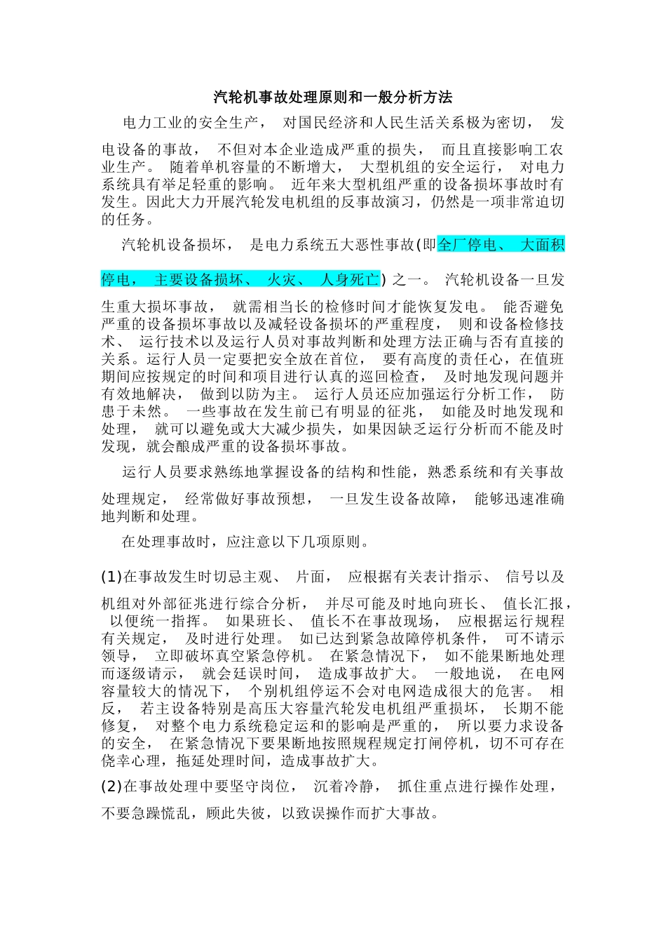 汽轮机事故处理原则和一般分析方法_第1页
