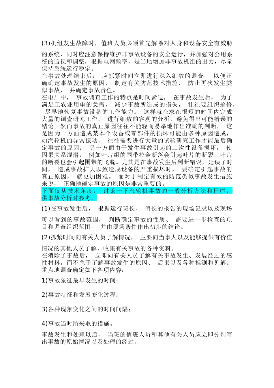 汽轮机事故处理原则和一般分析方法_第2页