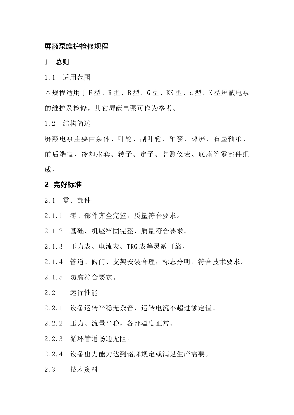 屏蔽泵维护检修规程_第1页