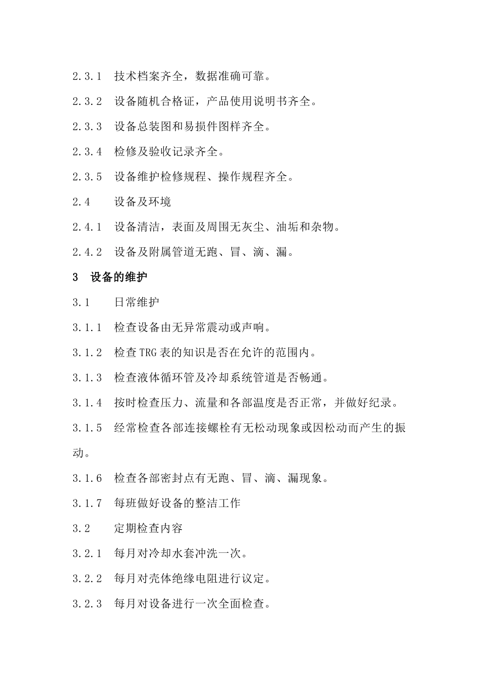 屏蔽泵维护检修规程_第2页