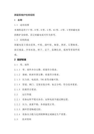 屏蔽泵维护检修规程