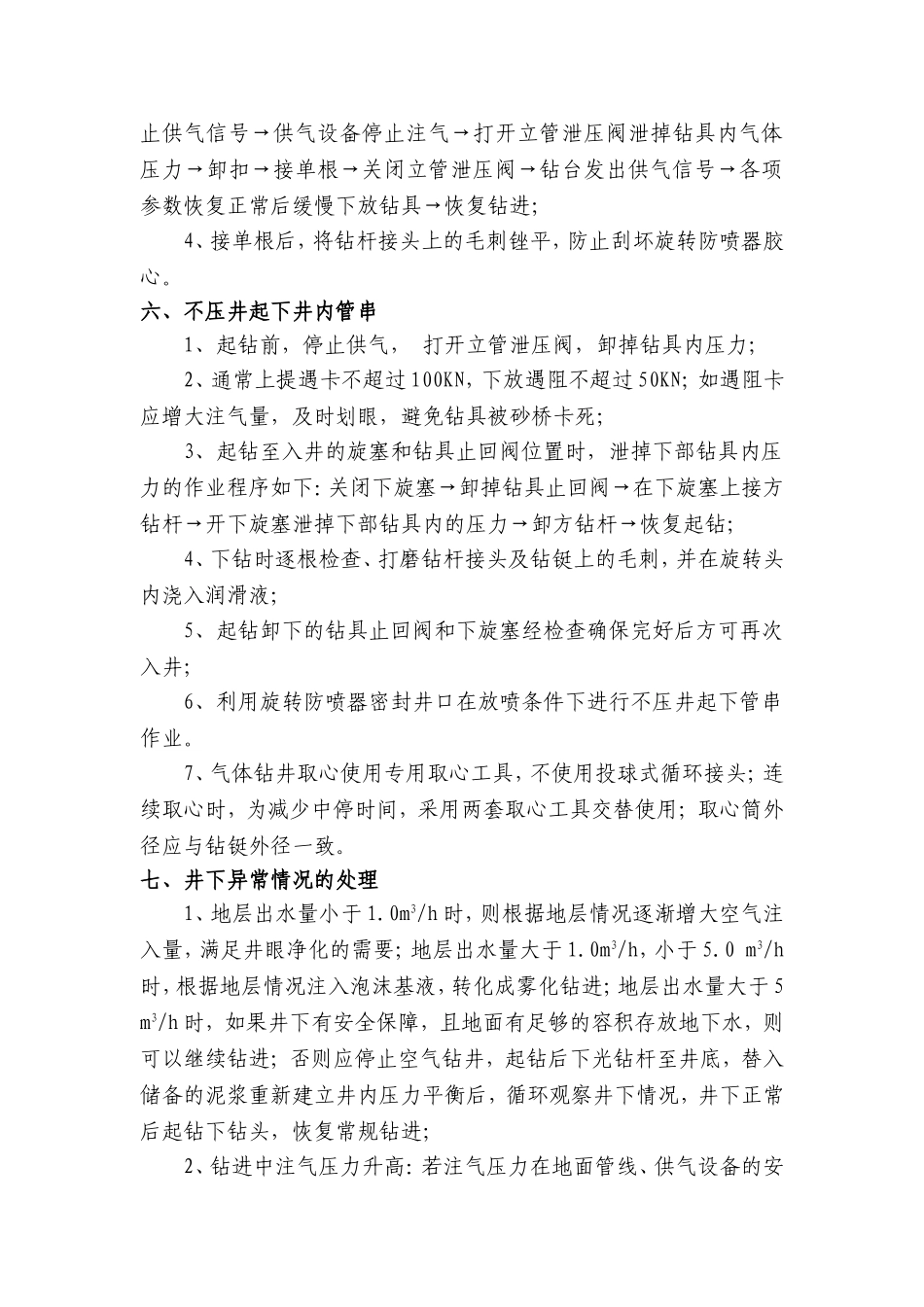 空气钻井操作规程_第3页
