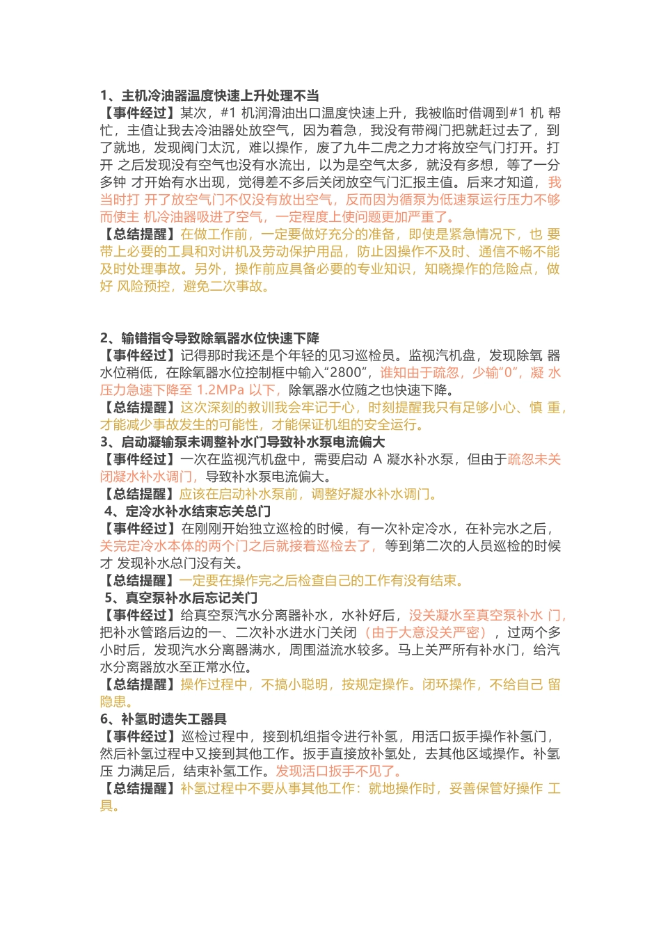 汽机专业100个本来应该不应该出现的误操作案例_第1页