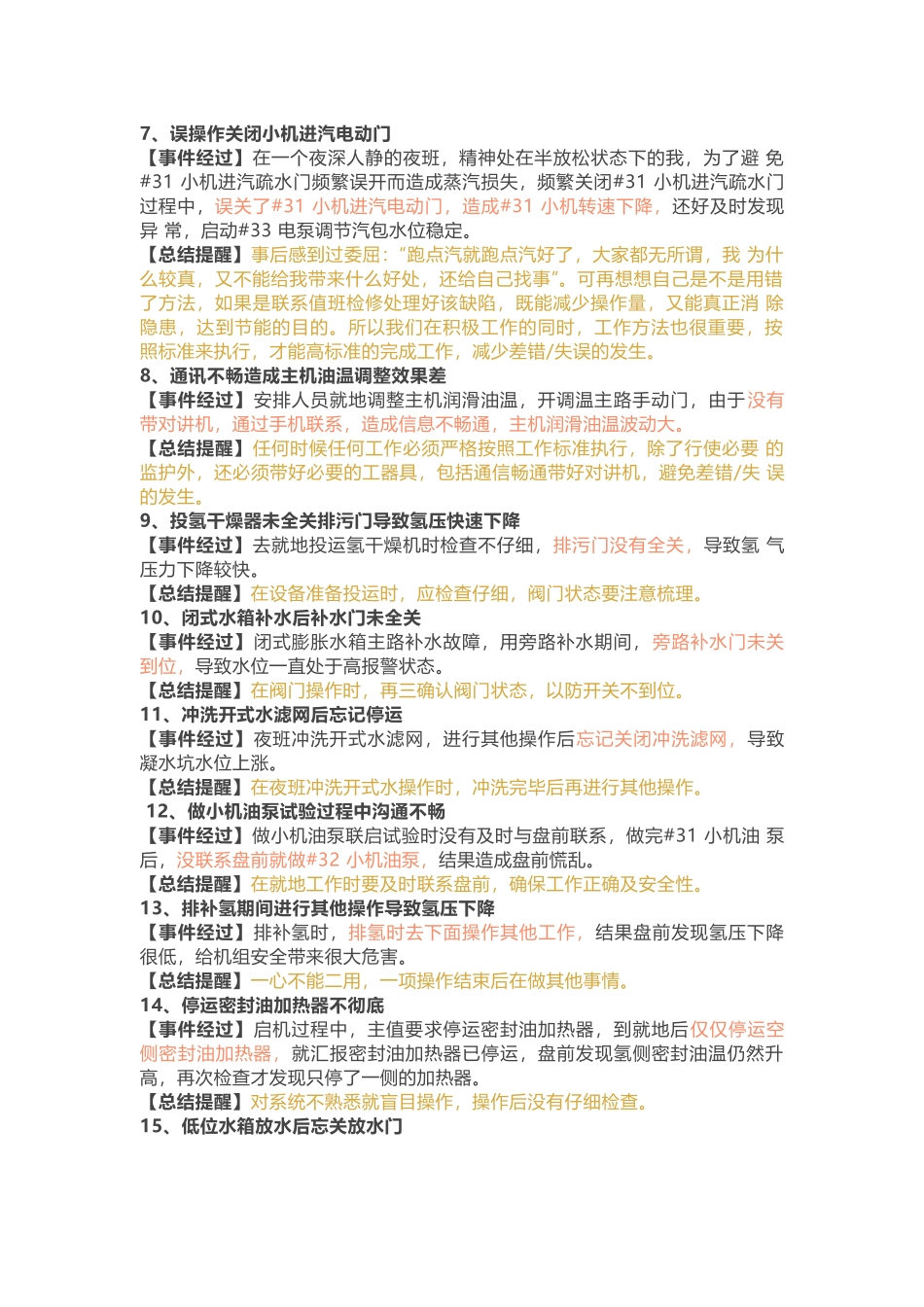 汽机专业100个本来应该不应该出现的误操作案例_第2页