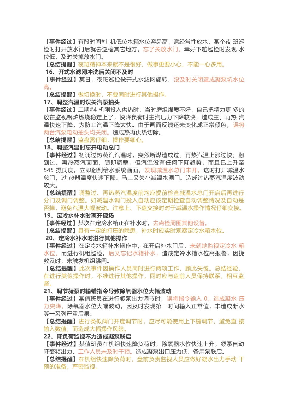 汽机专业100个本来应该不应该出现的误操作案例_第3页