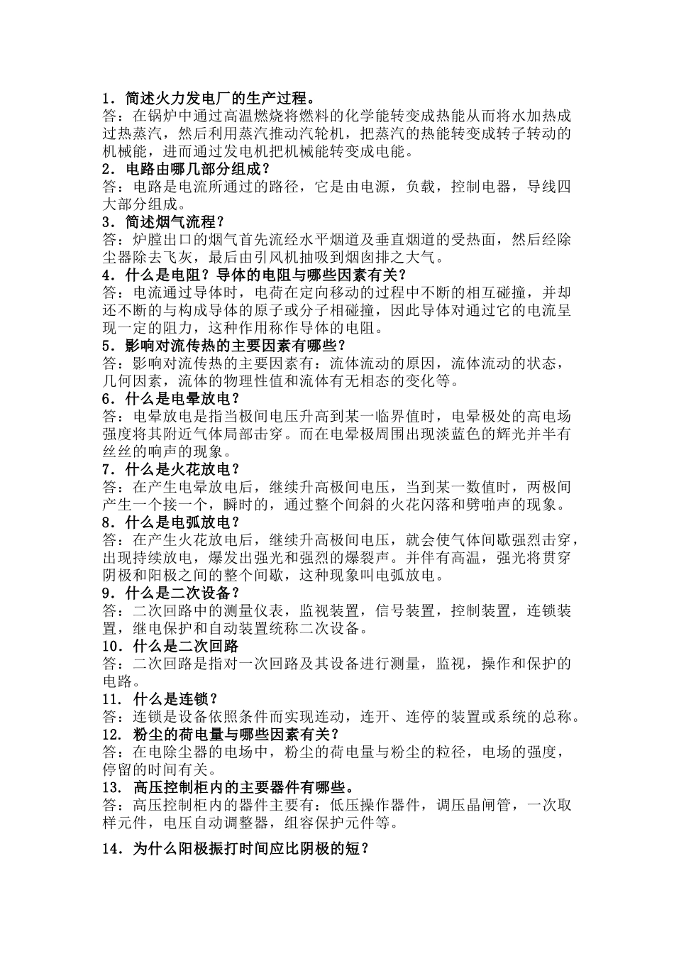 电除尘器技术100道问答题含答案-16_第1页
