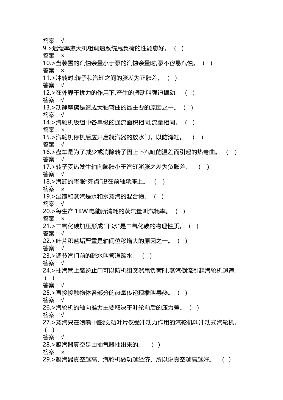 1 汽机运行技能提高模拟试题含答案-8_第3页