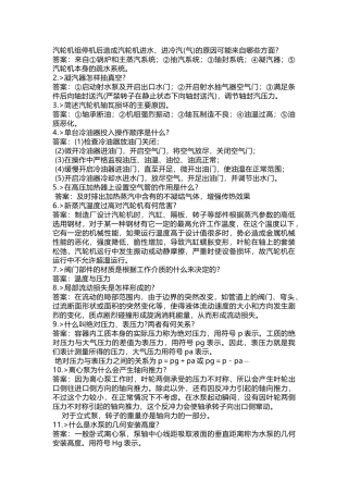 1 汽机运行技能提高模拟试题含答案-8