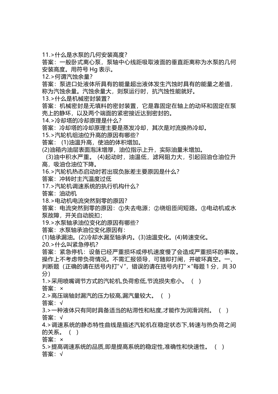 汽机运行技能提高试题含答案-6_第2页