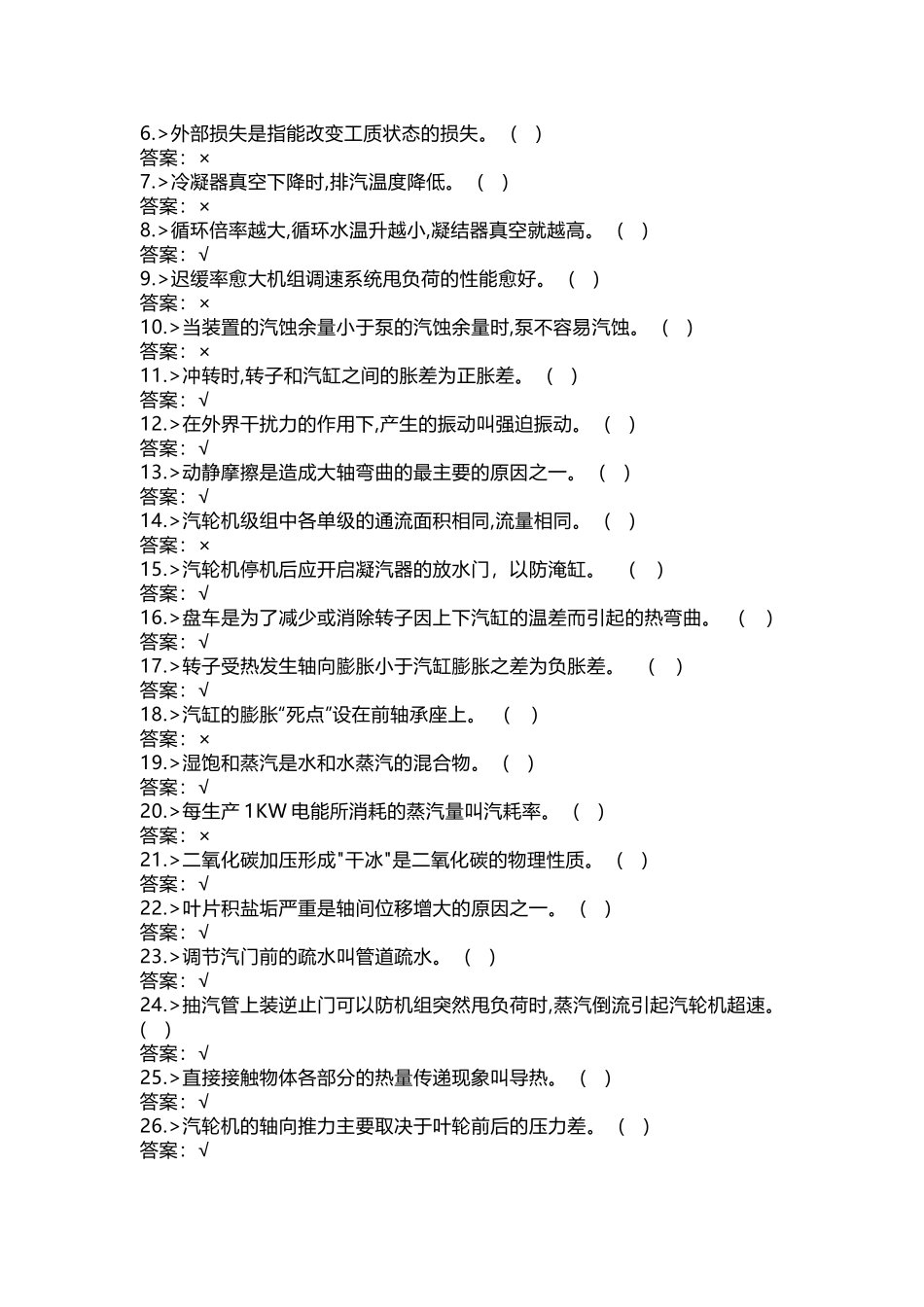 汽机运行技能提高试题含答案-6_第3页
