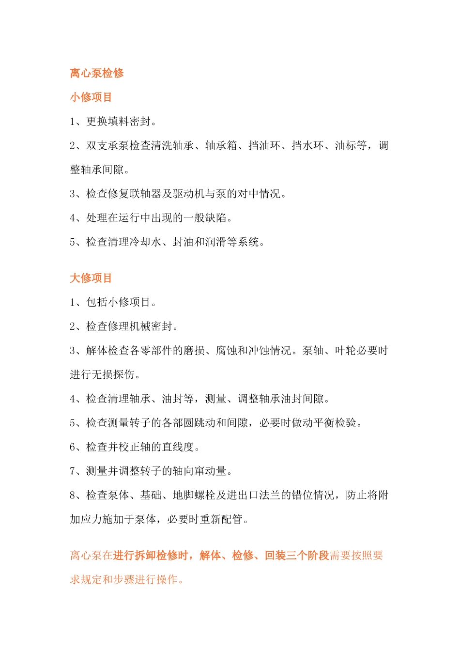 检修时期离心泵的检修要点_第1页