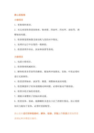 检修时期离心泵的检修要点