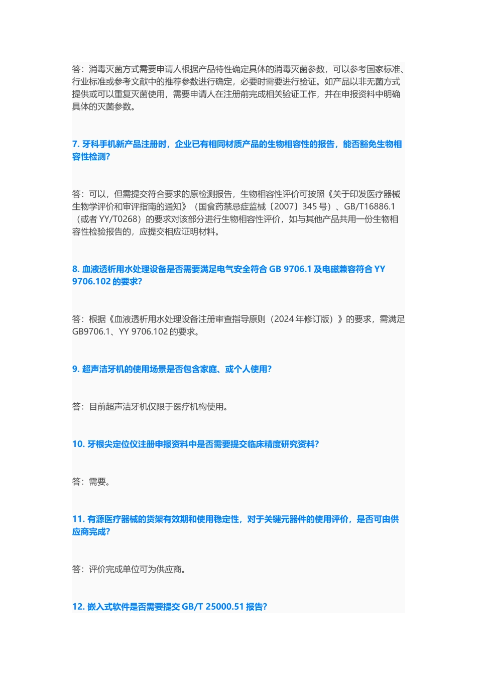 有源医疗器械产品100道问答题含解析-15_第2页