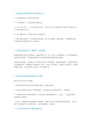 汽机运行操作知识问答题含答案-16