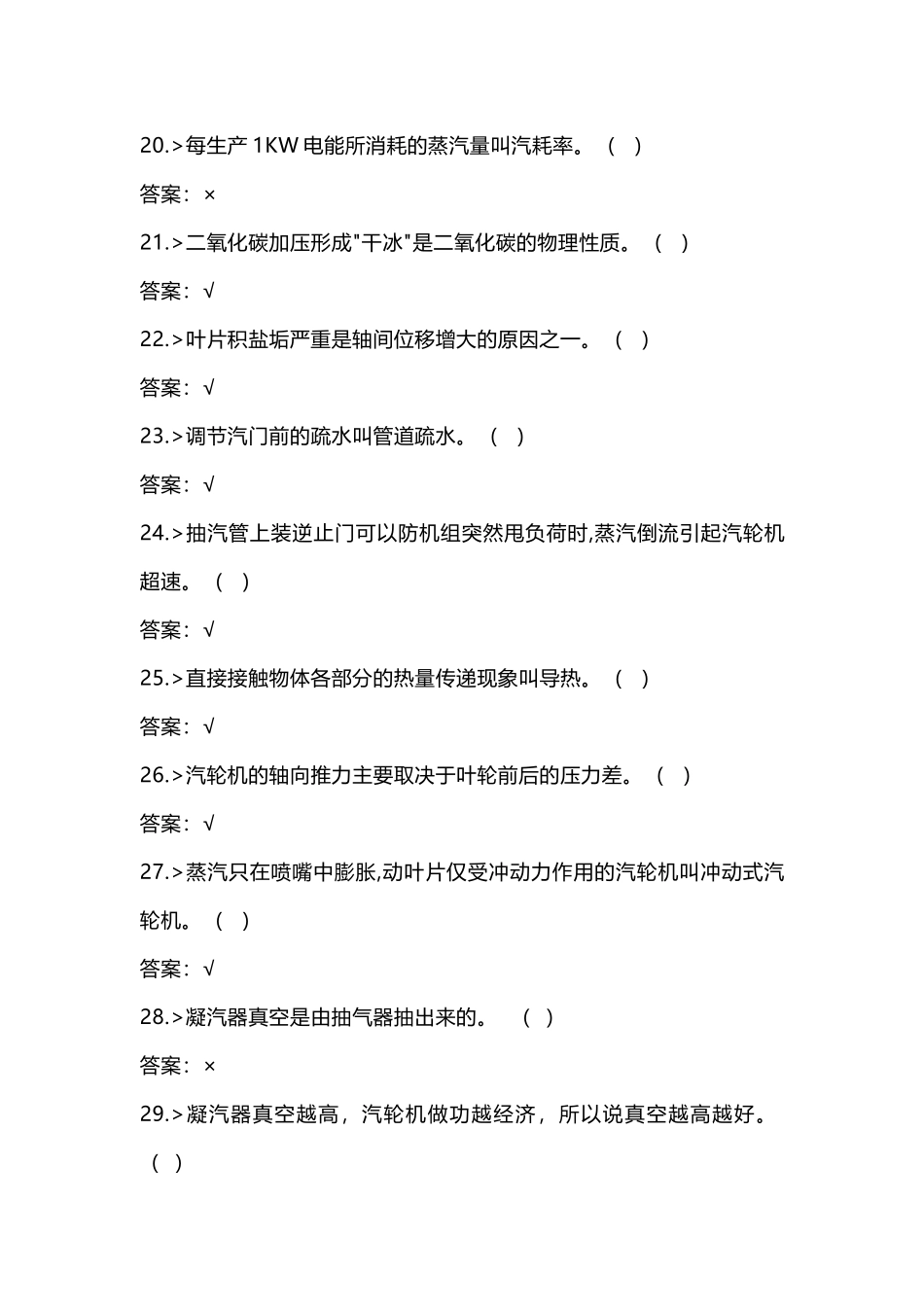 1 汽轮机运行值班员高级工理论知识-3_第3页