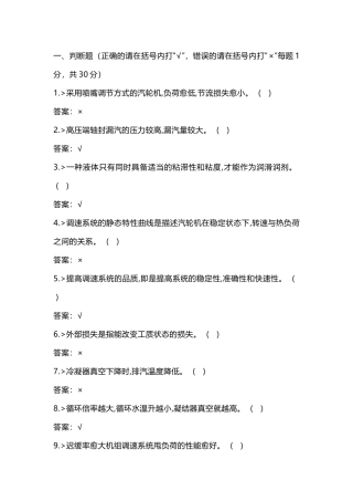 1 汽轮机运行值班员高级工理论知识-3
