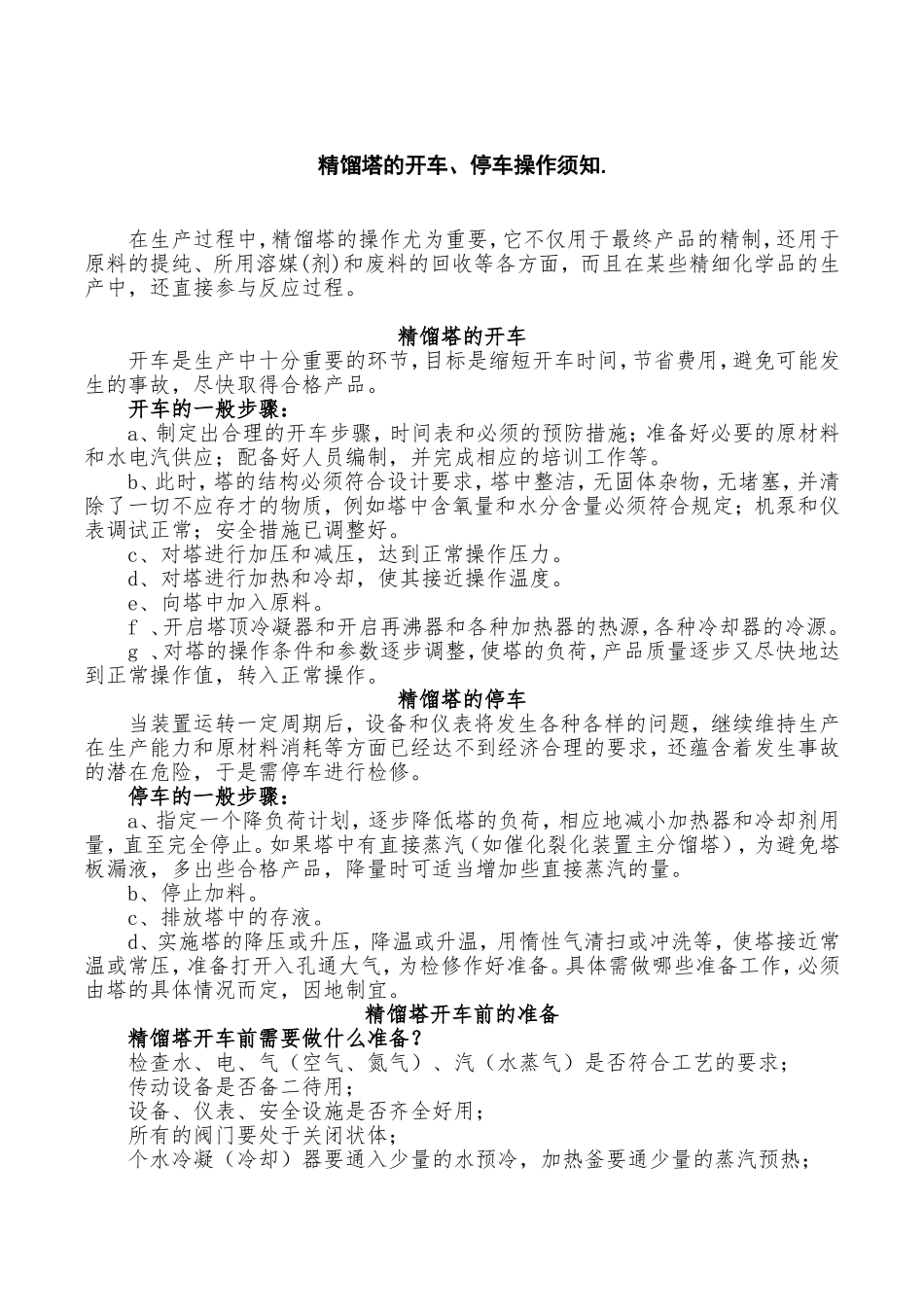 精馏塔的开车、停车操作须知_第1页