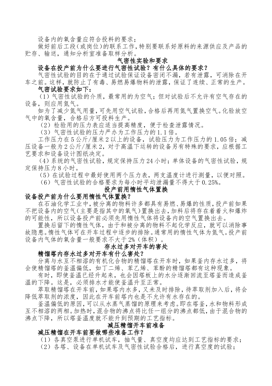 精馏塔的开车、停车操作须知_第2页