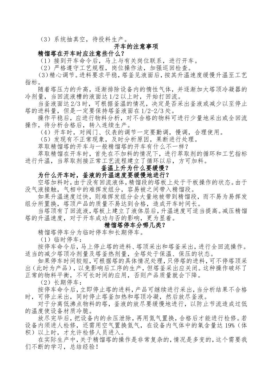 精馏塔的开车、停车操作须知_第3页