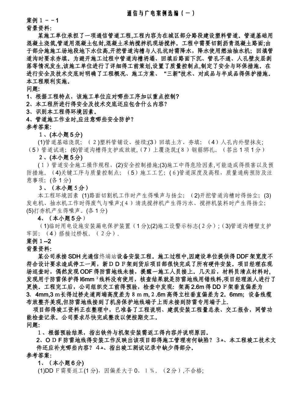 一级建造师案例选编_第1页